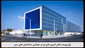 پاورپوینت نقش انرژی های نو در معماری ساختمان های سبز