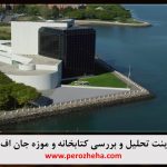 پاورپوینت کتابخانه و موزه جان اف کندی