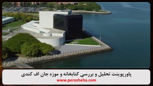 پاورپوینت کتابخانه و موزه جان اف کندی