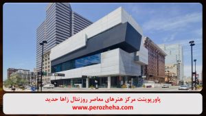 پاورپوینت مرکز هنرهای معاصر روزنتال زاها حدید