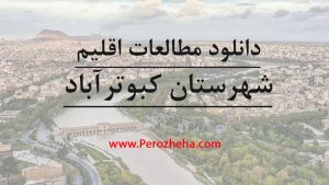 مطالعات اقلیم شهر کبوترآباد