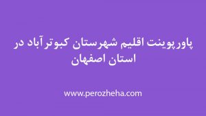 پاورپوینت اقلیم شهر کبوترآباد