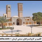 پاورپوینت تاثیر اقلیم بر کاروانسراهای کرمان