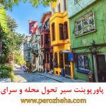 پاورپوینت سیر تحول محله و سرای محله