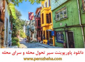 پاورپوینت سیر تحول محله و سرای محله