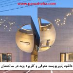 پاورپوینت معرفی و کاربرد وید در ساختمان