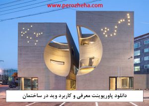 پاورپوینت معرفی و کاربرد وید در ساختمان