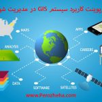 پاورپوینت کاربرد سیستم GIS در مدیریت شهری
