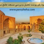 دانلود پاورپوینت مسجد جامع ساوه