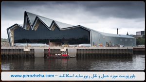 پاورپوینت موزه حمل و نقل ریورساید اسکاتلند