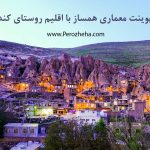 پاورپوینت معماری همساز با اقلیم روستای کندوان